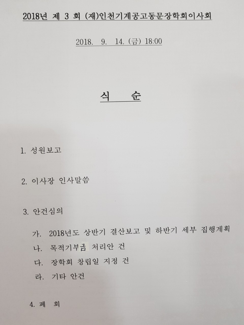 (재)인천기계공고동문장학회 임원-전체 사진-10214685237.jpg
